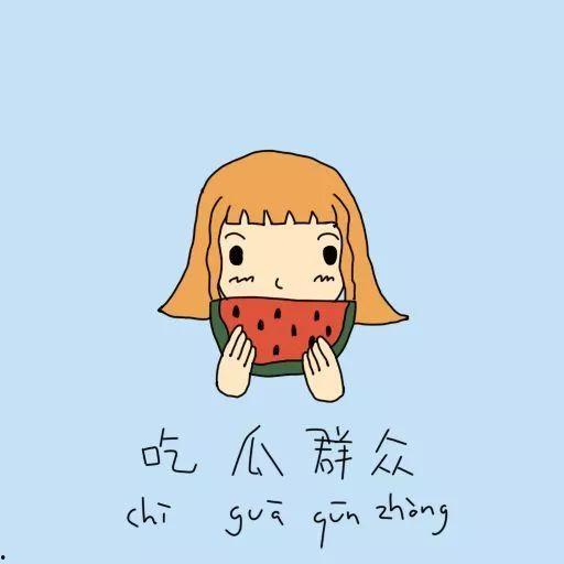 扁鹊吃瓜群众