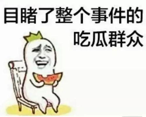 急招吃瓜群众,全民吃瓜，见证风云变幻！